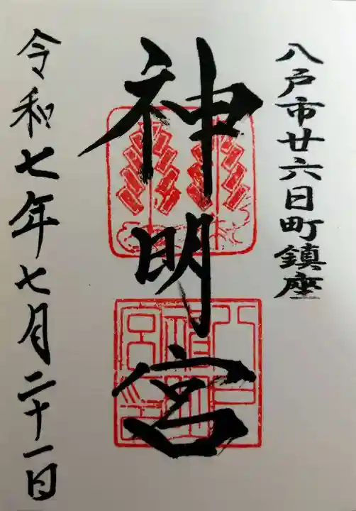 神明宮(青森県)