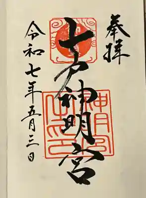 青森県 上北郡 七戸町 七戸 に鎮座している、七戸神明宮