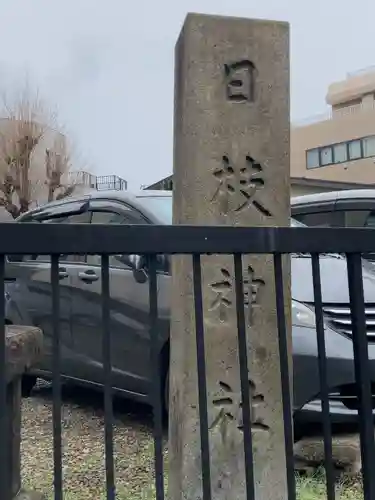 日枝神社(東京都)