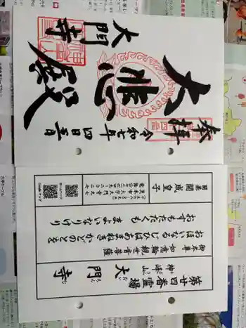 大門寺の御朱印 2025年04月
