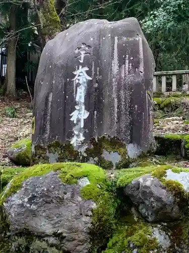 宇奈月神社(富山県)
