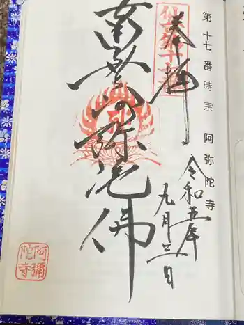 阿弥陀寺の御朱印 2023年09月