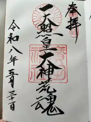 廣田神社の御朱印