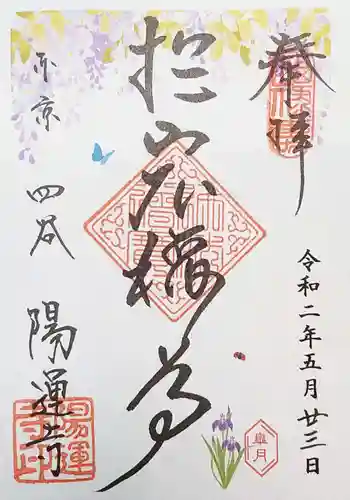 陽運寺の御朱印