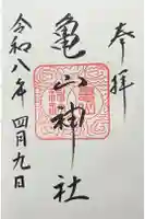 亀山神社の御朱印