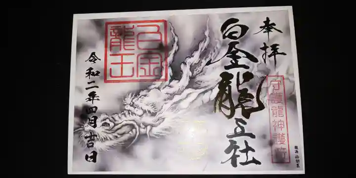 若宮神明社の御朱印