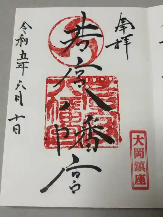 若宮八幡宮の御朱印