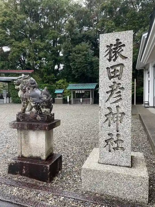 猿田彦神社(三重県)