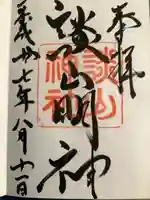 談山神社の御朱印