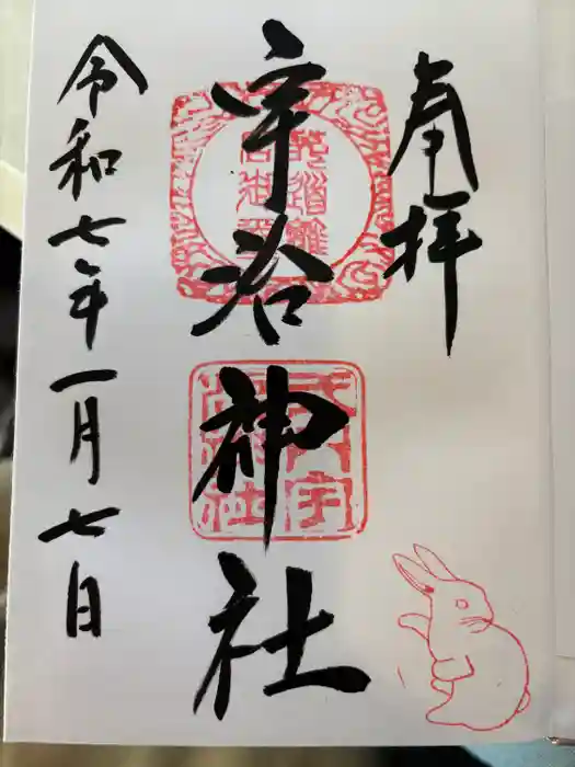 宇治神社の御朱印