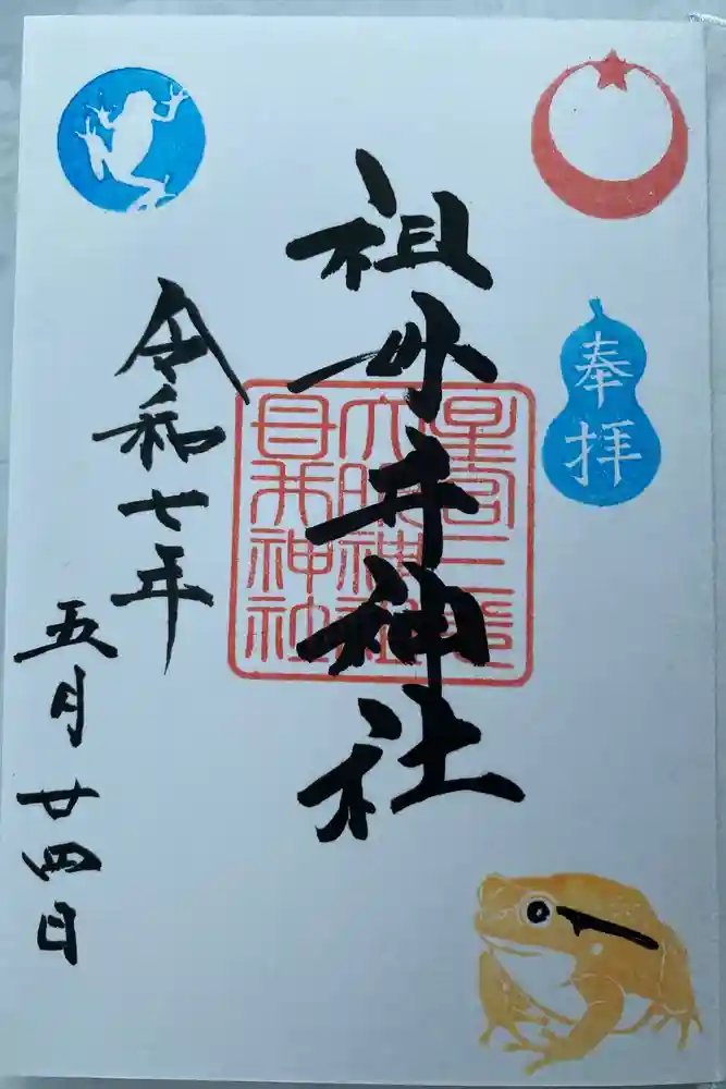 祖母井神社の御朱印
