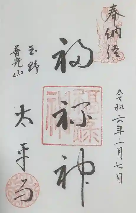 太平寺の御朱印