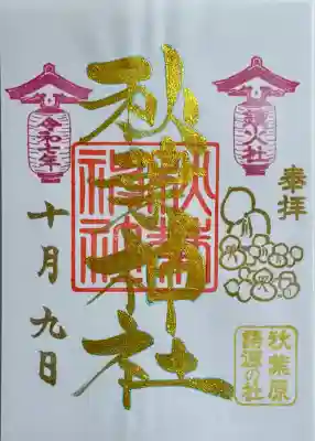 『旧鎮座創建記念』金文字特別御朱印 書入れ