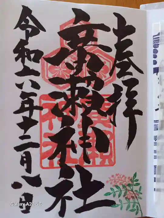 廣瀬神社の御朱印