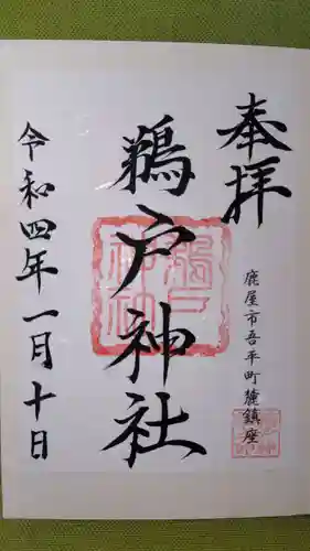 鵜戸神社の御朱印