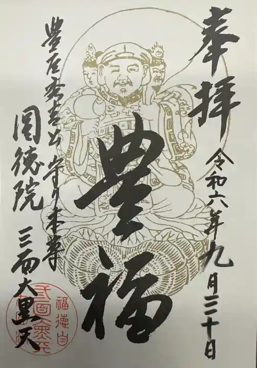 三面大黒天 豊福