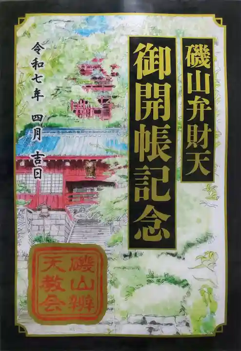 磯山弁財天の御朱印