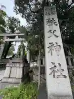 秩父神社の鳥居