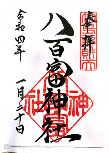 八百富神社の御朱印