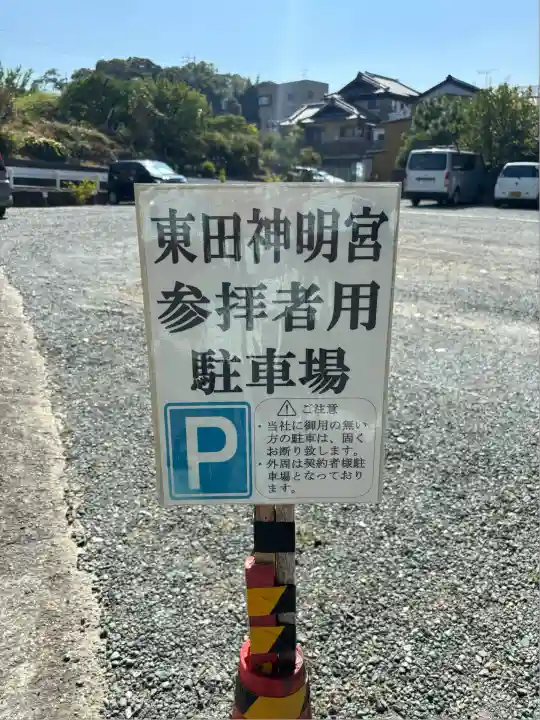 東田神明宮(愛知県)