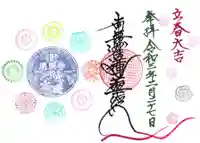 遠照寺の御朱印