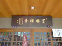 宗興寺のその他建物