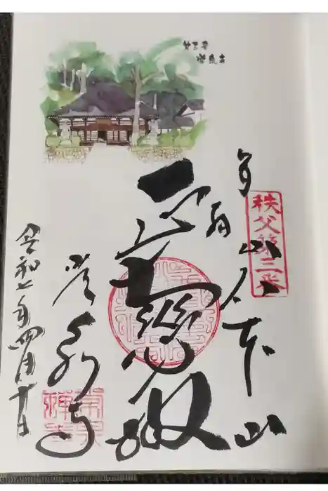 常泉寺の御朱印