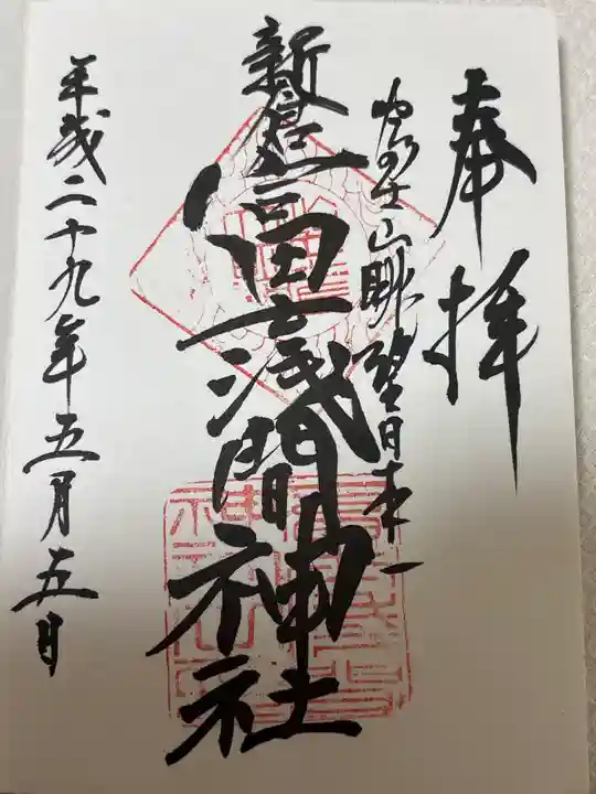 新倉富士浅間神社(山梨県)