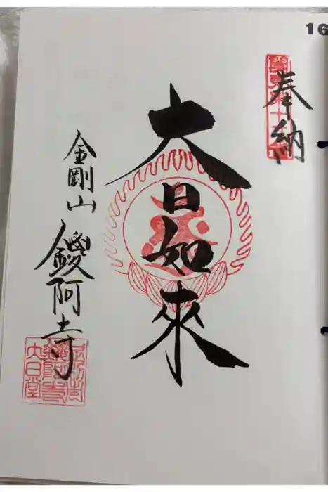 鑁阿寺の御朱印