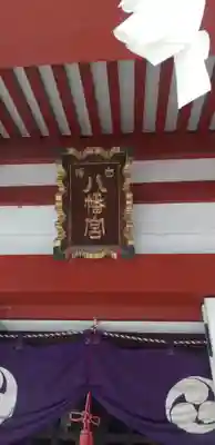 白幡八幡神社の本殿・本堂