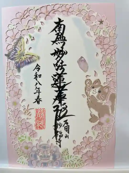 谷中 妙福寺の御朱印