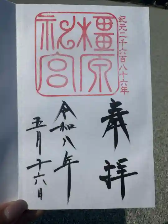橿原神宮の御朱印
