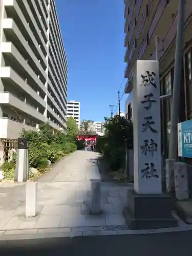 成子天神社のその他建物