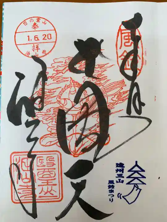 目の霊山 油山寺の御朱印