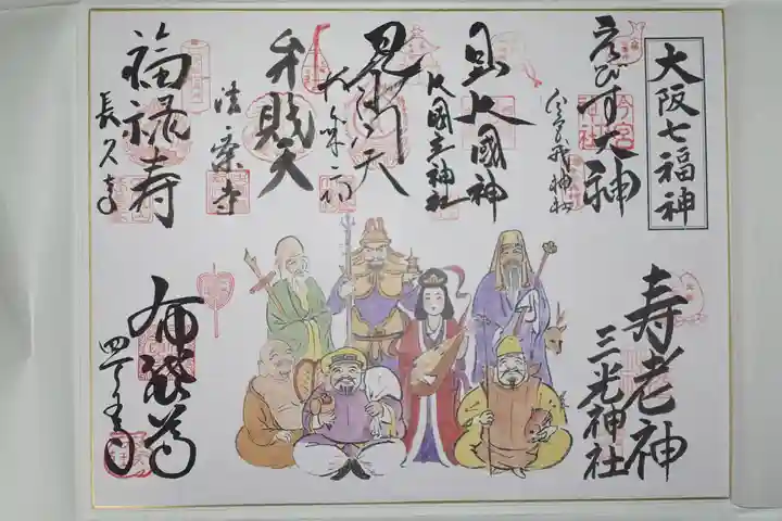 今宮戎神社の御朱印