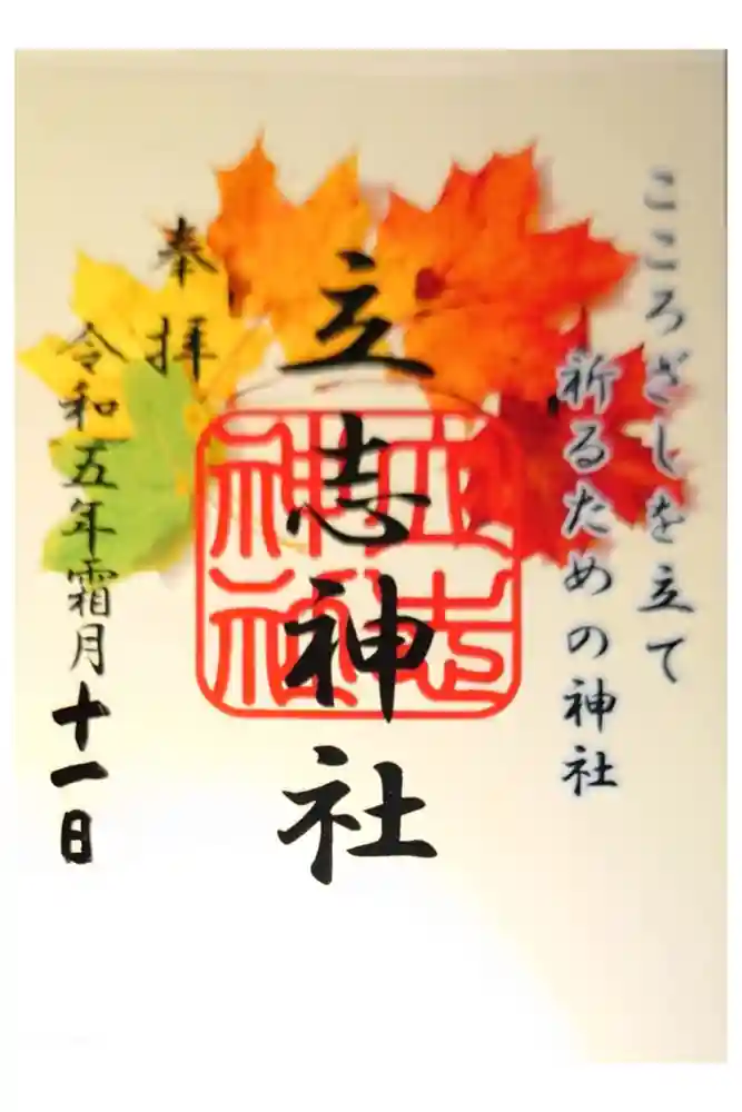 立志神社の御朱印