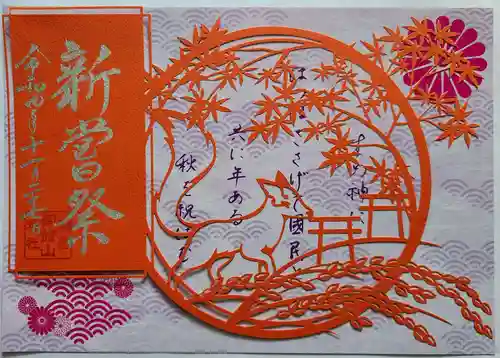御館山稲荷神社の御朱印