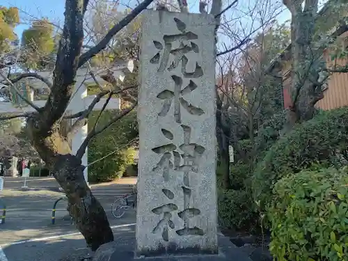 磯良神社（疣水神社）(大阪府)