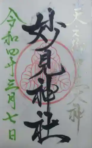 妙見神社の御朱印