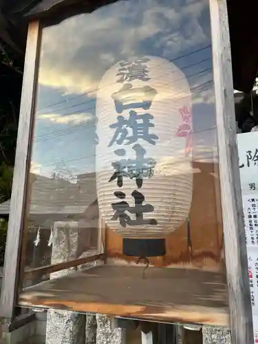 白旗神社（品濃白旗神社）(神奈川県)