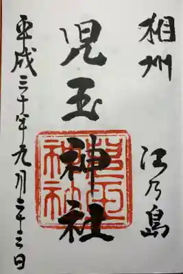 児玉神社の御朱印