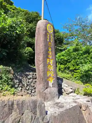 阿彌陀寺(長崎県)