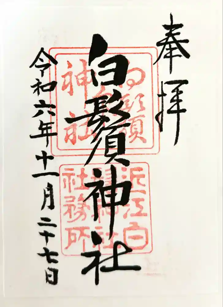 白鬚神社の御朱印