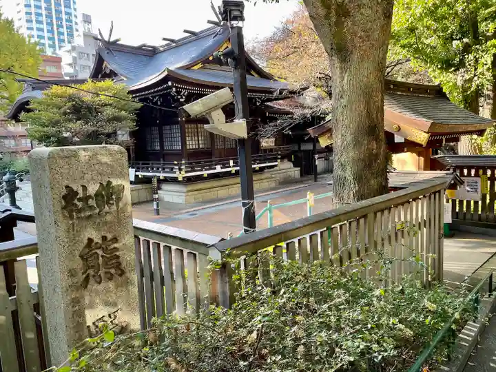 熊野神社(東京都)