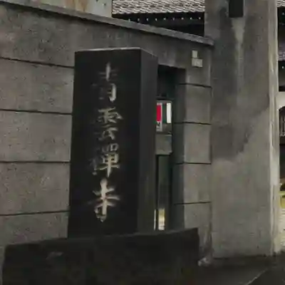 青雲寺(東京都)