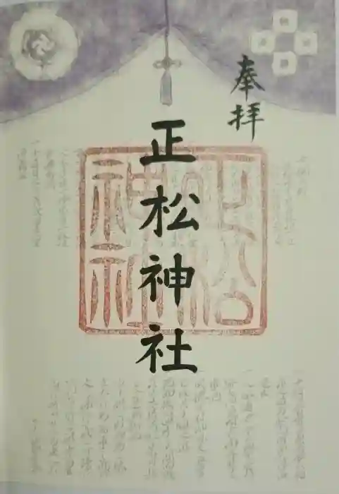 正松神社の御朱印