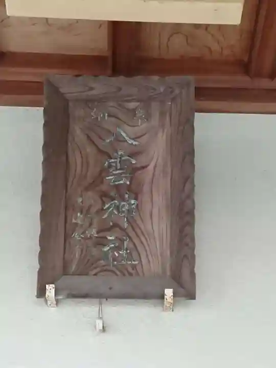 八雲神社のその他建物