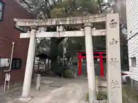 白山神社(大須白山神社)(愛知県)