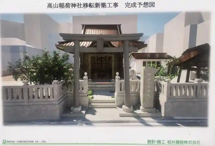 高山稲荷神社(東京都)