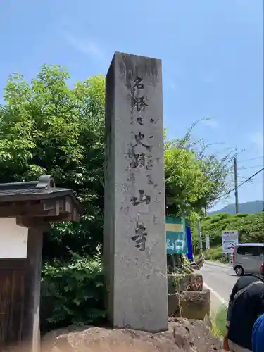 宝珠山 立石寺の山門・神門